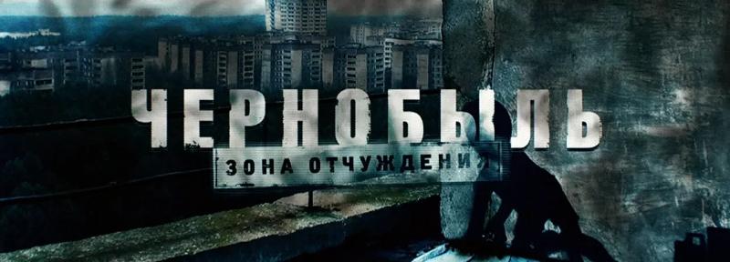«Чернобыль: Зона отчуждения, 35/7»: спецпроект телеканала ТВ-3