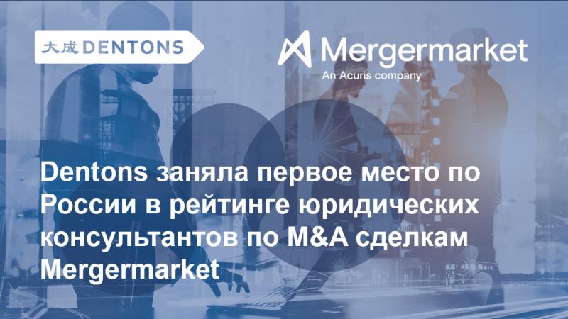 Dentons заняла первое место по России в рейтинге юридических консультантов по M&A сделкам Mergermarket