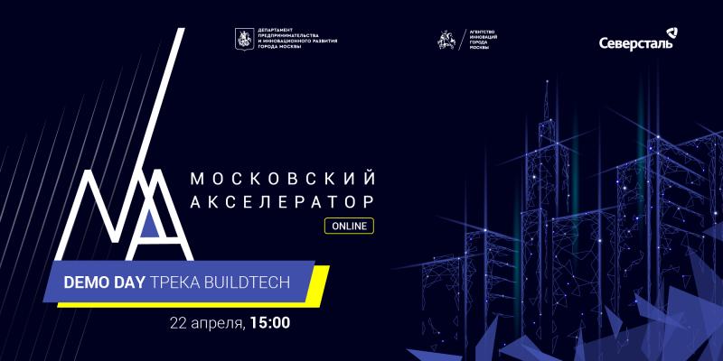 Участники трека BuildTech программы «Московский акселератор» подведут итоги своей работы