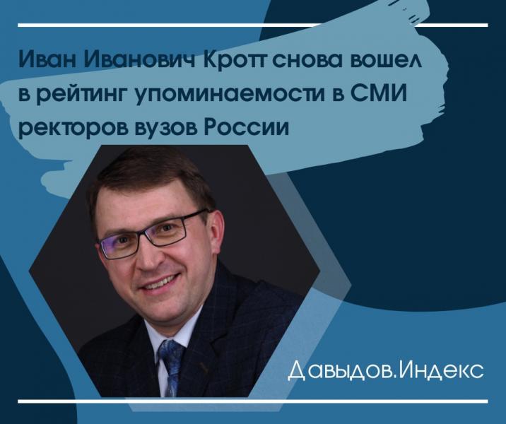 Ректор ОмГПУ Иван Иванович Кротт снова вошел в рейтинг упоминаемости в СМИ