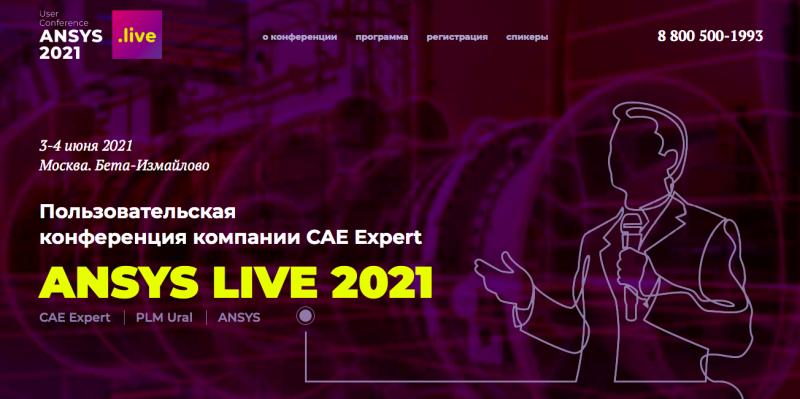 Ведущие эксперты в области инженерного моделирования обсудят будущее промышленных предприятий в России