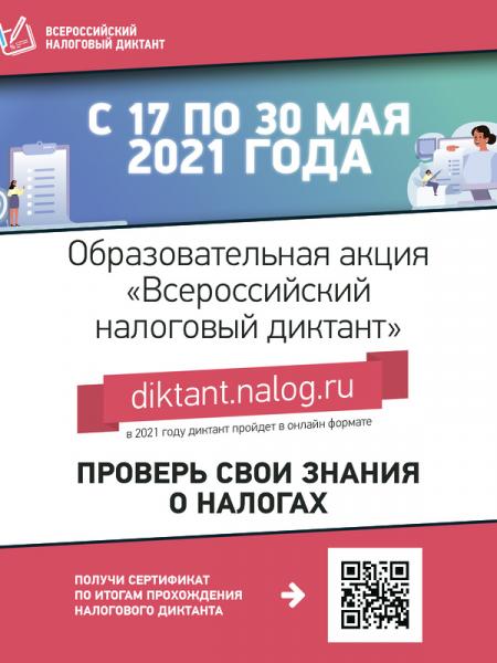 Налоговики приглашают принять участие в образовательной акции «Всероссийский налоговый диктант»