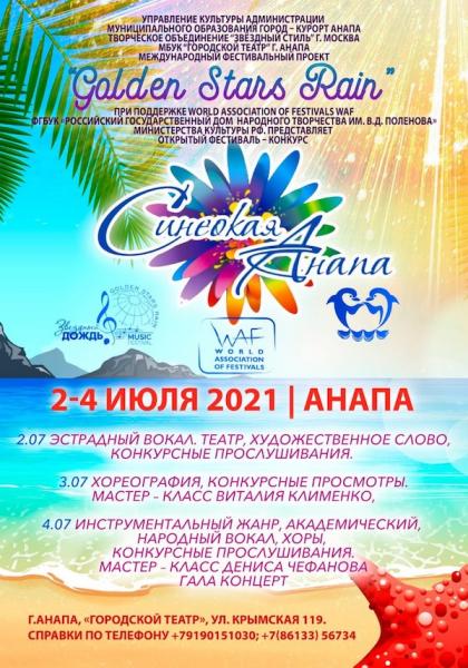 Фестиваль конкурс «Синеокая Анапа» 2-4 Июля 2021