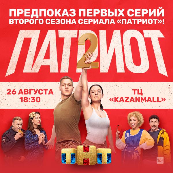 ТНТ приглашает на премьеру сериала «Патриот» в KazanMall
