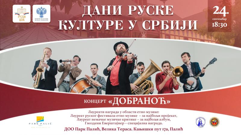 В рамках Дней России в Сербии пройдёт концерт ансамбля «Добраночь»