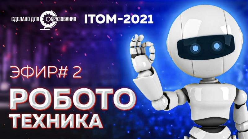 На ITOM-2021 обсудили задачи российской робототехники