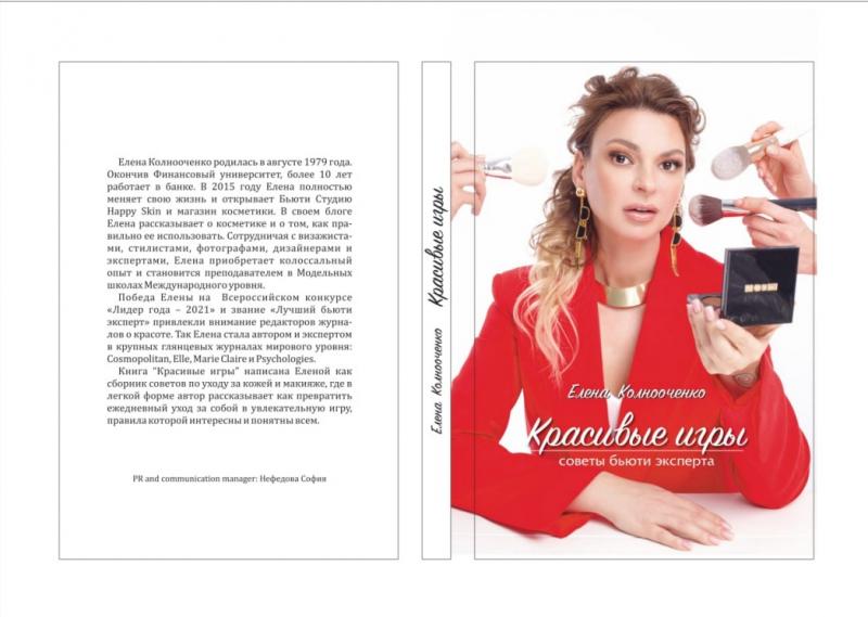 Бьюти эксперт Елена Колнооченко представляет свою первую книгу о красоте: 