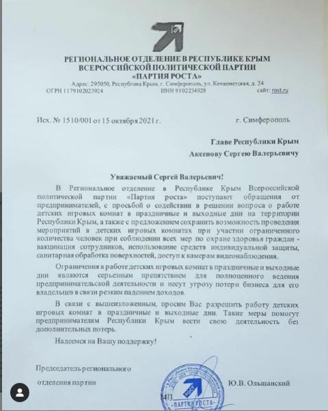 Партия Роста в Крыму попросила главу республики возобновить работу детских игровых комнат