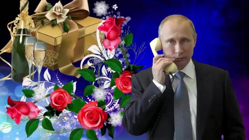 Голосовые поздравления от Путина