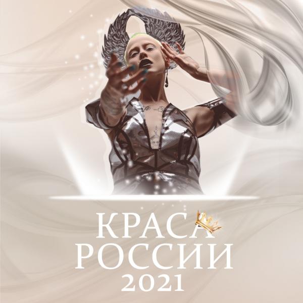 Основой проведения конкурса «Краса России-2021» станет жанр киберпанк