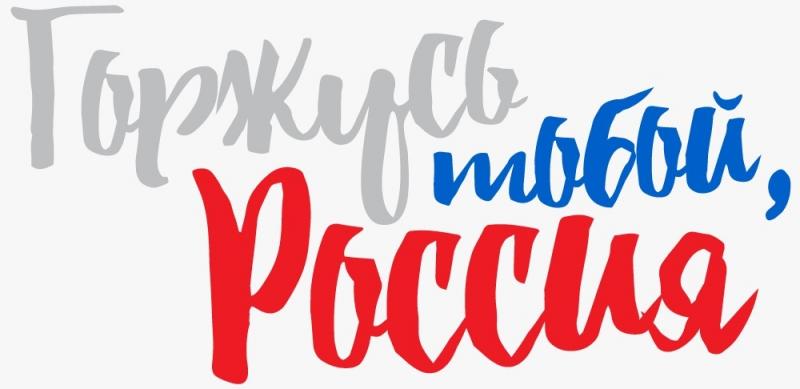 Региональный этап Всероссийского конкурса для школьников и студентов «Горжусь тобой, Россия» стартует 8 декабря в Москве
