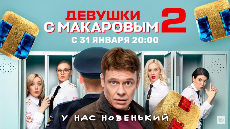 Второй сезон комедийного хита ТНТ «Девушки с Макаровым» стартует 31 января