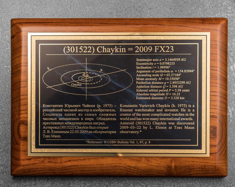 Именем всемирно известного российского часового мастера Константина Чайкина назвали астероид, расположенный между орбитами Марса и Юпитера