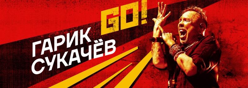 «GO!»: заключительный концерт юбилейного тура Гарика Сукачёва пройдет при поддержке «Авторадио»