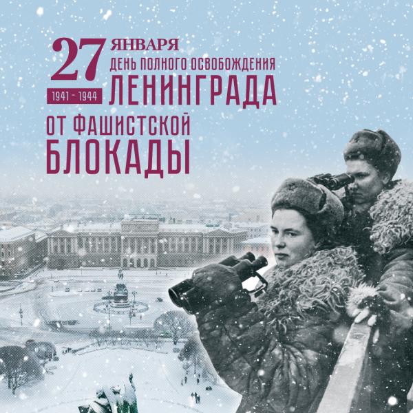 27 января – День полного освобождения Ленинграда 
                                    от фашистской блокады в 1944 г.