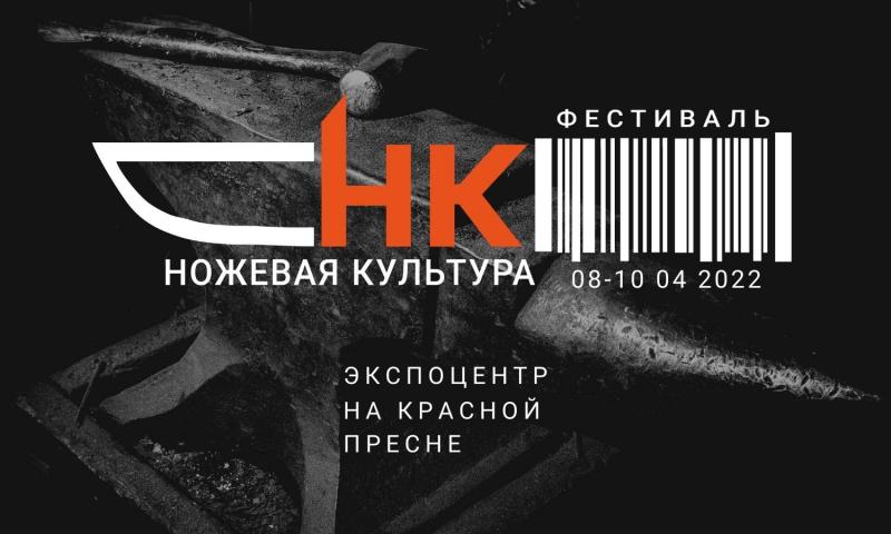 В Москве впервые состоится фестиваль «Ножевая культура»!