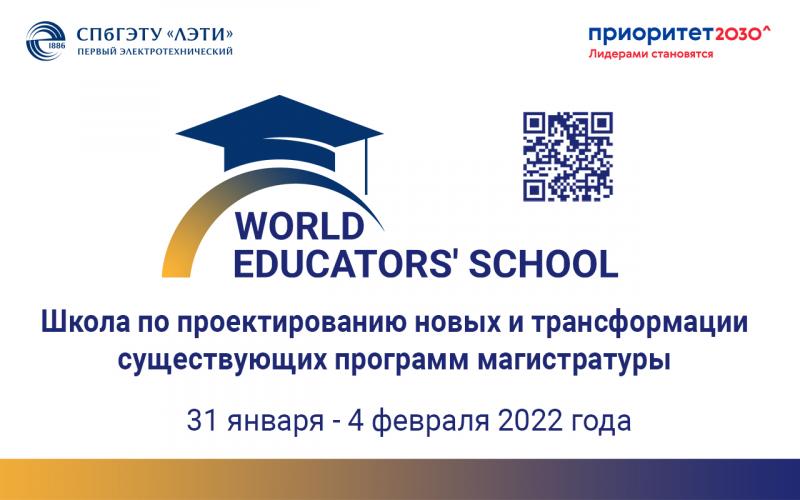 Создать востребованные программы магистратуры – на World Educators’ School в ЛЭТИ