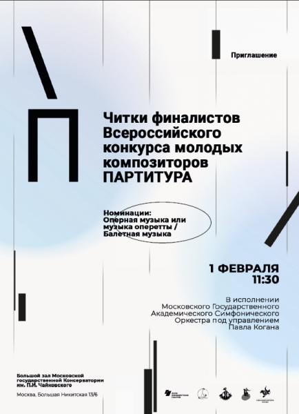 1 февраля в Большом зале Консерватории состоятся третьи читки Всероссийского конкурса молодых композиторов «Партитура»