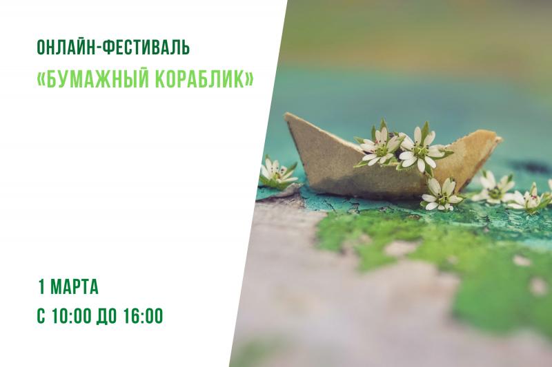 1 марта с 10.00 до 16.00 пройдёт онлайн-фестиваль «Бумажный кораблик»