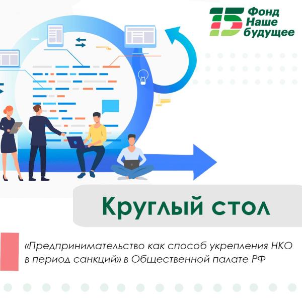 В Общественной палате РФ состоялся круглый стол «Предпринимательство как способ укрепления НКО в период санкций»