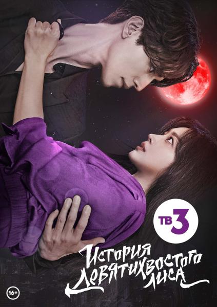 Новый сериал из Кореи на ТВ-3: 20 мая стартует «История девятихвостого лиса»