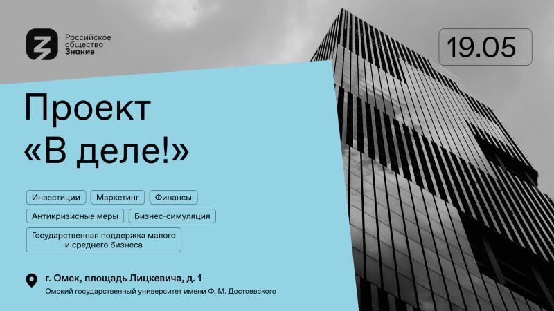 Российское общество «Знание» поможет молодежи Омска начать свой бизнес