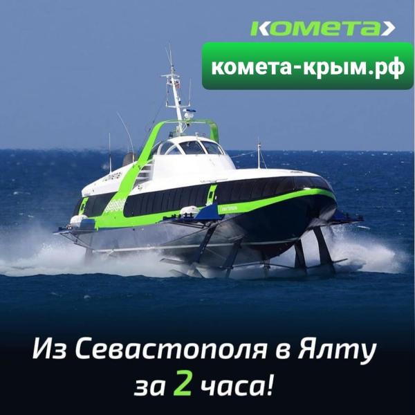 Сезон навигации кометы в Крыму «Лето-2022» стартует уже с 1 июня!