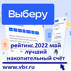Опередить инфляцию. «Выберу.ру» подготовил рейтинг лучших накопительных счетов в мае 2022 года