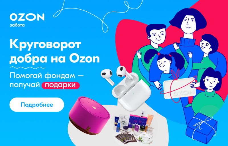 Благотворительная акция «Круговорот добра» стартует на Ozon в честь Дня защиты детей!