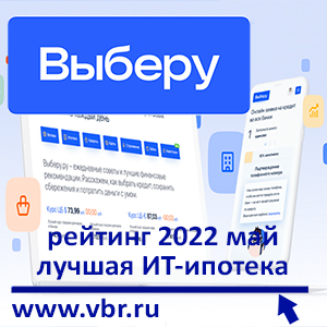 Всё выгодное – ИТ-специалистам: «Выберу.ру» составил рейтинг лучших ИТ-ипотек мае 2022 года