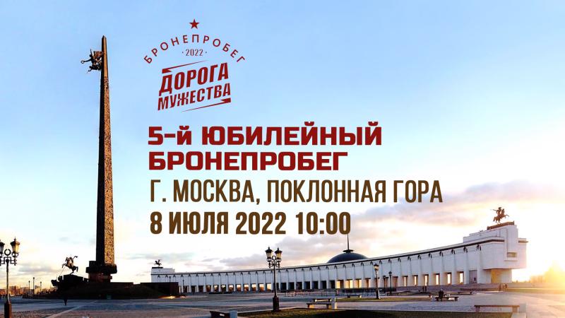 Бронепробег «Дорога Мужества» стартует в Москве 8 июля