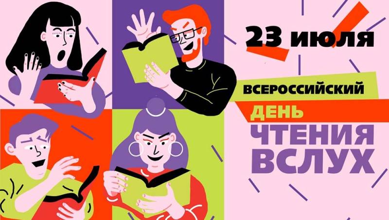Первый Всероссийский день чтения вслух «Живая классика»