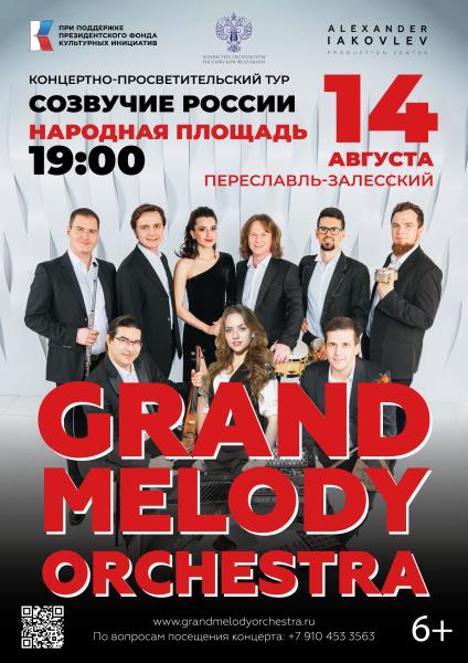 В Переславле-Залесском пройдет большой концерт в рамках просветительского тура «Созвучие России»