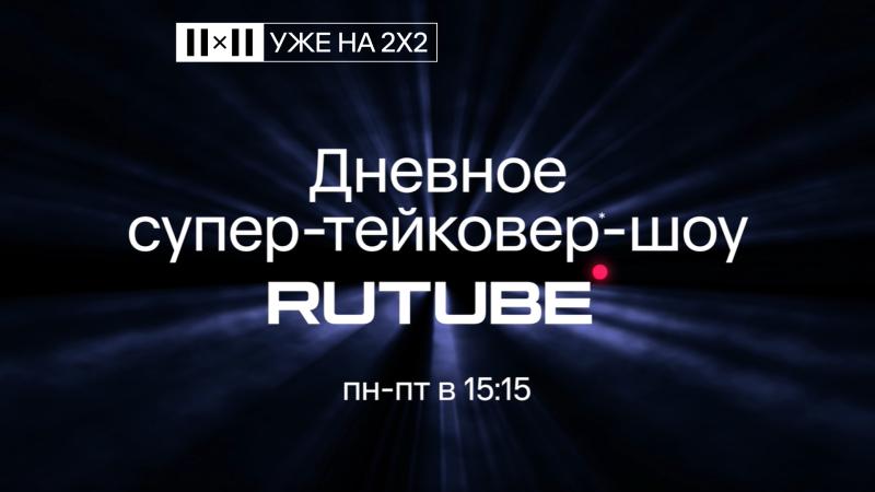 RUTUBE ворвался на ТВ: проекты национального видеохостинга – теперь на телеканале 2х2