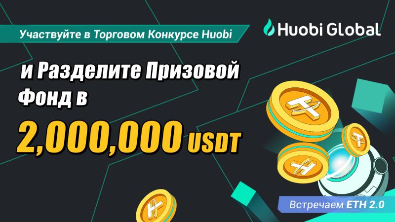 Huobi Global запускает торговый конкурс на $2 миллиона в честь слияния Ethereum