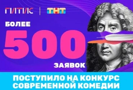 Более 500 заявок подали на Всероссийский Конкурс комедии 
ТНТ и ГИТИС