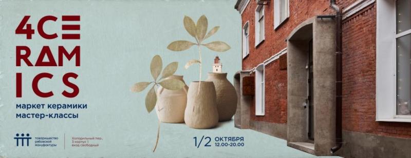 Маркет 4Ceramics – праздник керамики на открытом воздухе. Что посетить в Товариществе Рябовской Мануфактуры в октябре