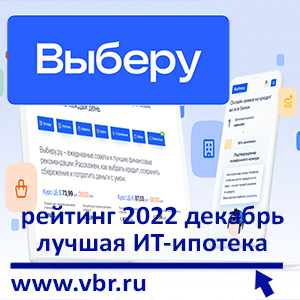ИТ-специалистам – выгоднее: «Выберу.ру» составил рейтинг лучших ИТ-ипотек декабре 2022