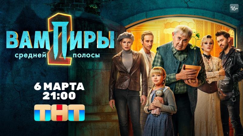 Кровь и упыри в Смоленске: продолжение сериала «Вампиры средней полосы» выходит на ТНТ
