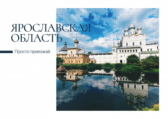 Почта России выпустила открытки из коллекционной серии с видами Ярославской области
