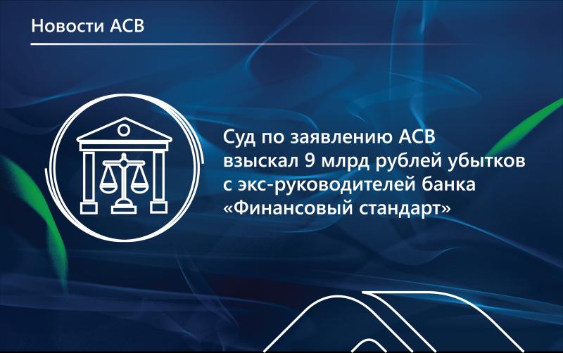 Суд по заявлению АСВ взыскал 9 млрд рублей убытков с экс-руководителей банка «Финансовый стандарт»