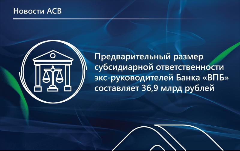 Суд по заявлению АСВ привлек к субсидиарной ответственности экс-руководителей банка «ВПБ»