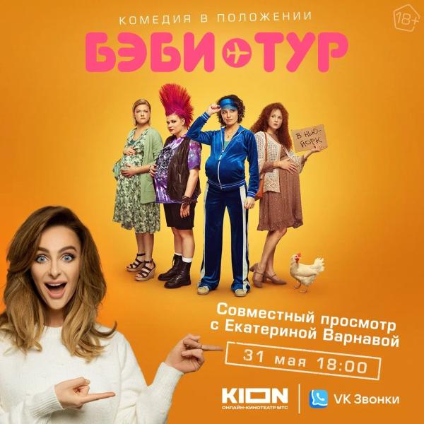 Екатерина Варнава проведет премьерный показ сериала «Бэби-тур» с актрисами проекта