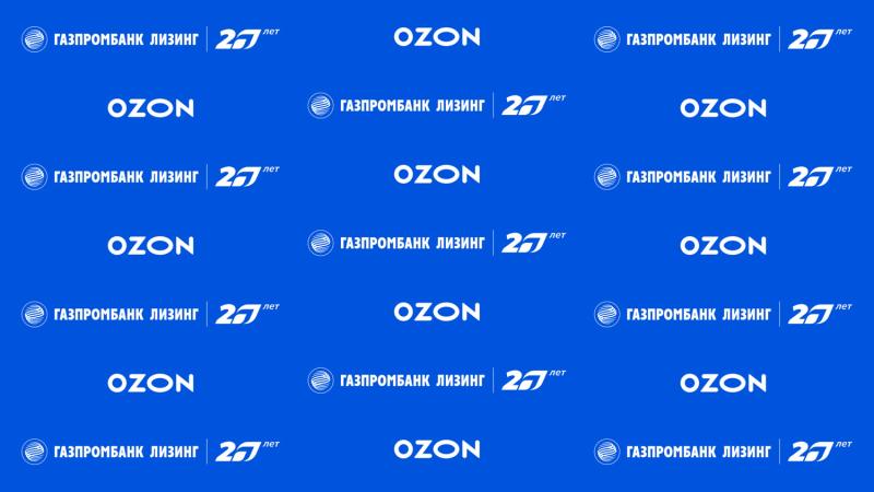 Группа Газпромбанк Лизинг и Ozon подписали соглашение о сотрудничестве в рамках Недели ритейла 2023