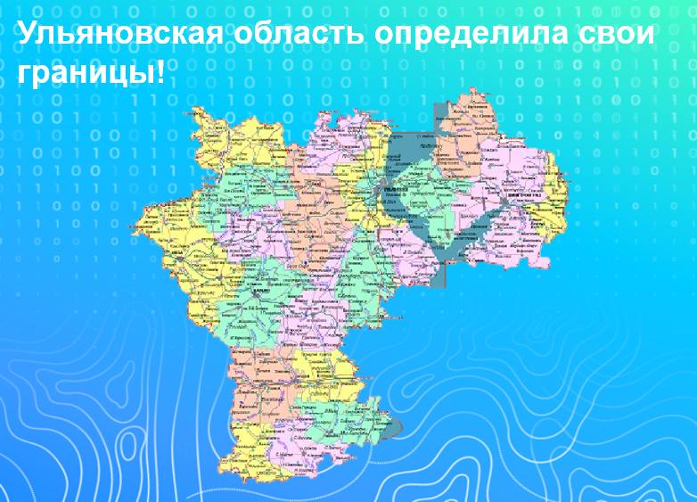 Ульяновская область определила свои границы!