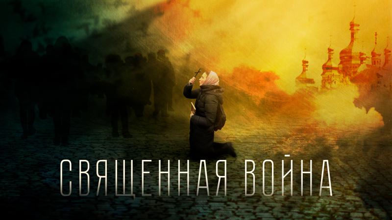В Москве состоится премьера документального фильма «Cвященная война»