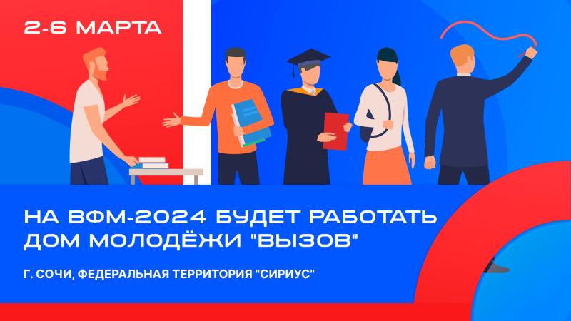 Дом молодежи «Вызов» будет работать на Всемирном Фестивале молодежи