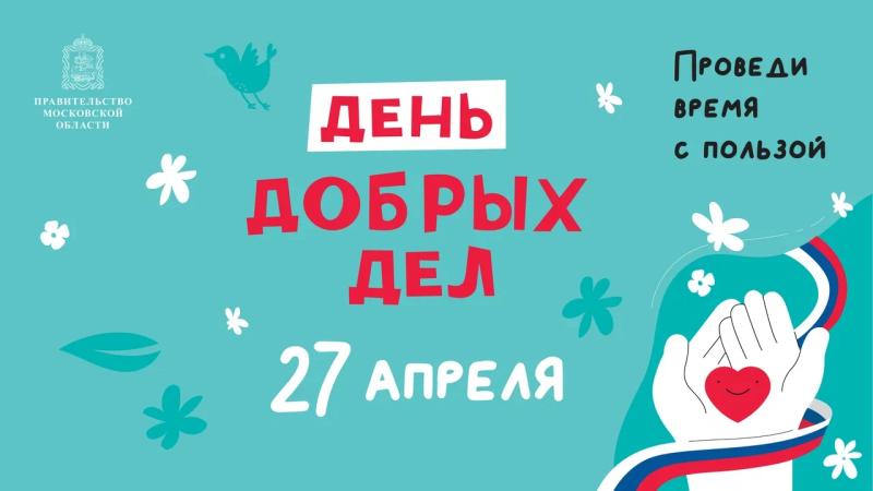 Все школы Ленинского округа присоединятся к акции «День добрый дел» 27 апреля