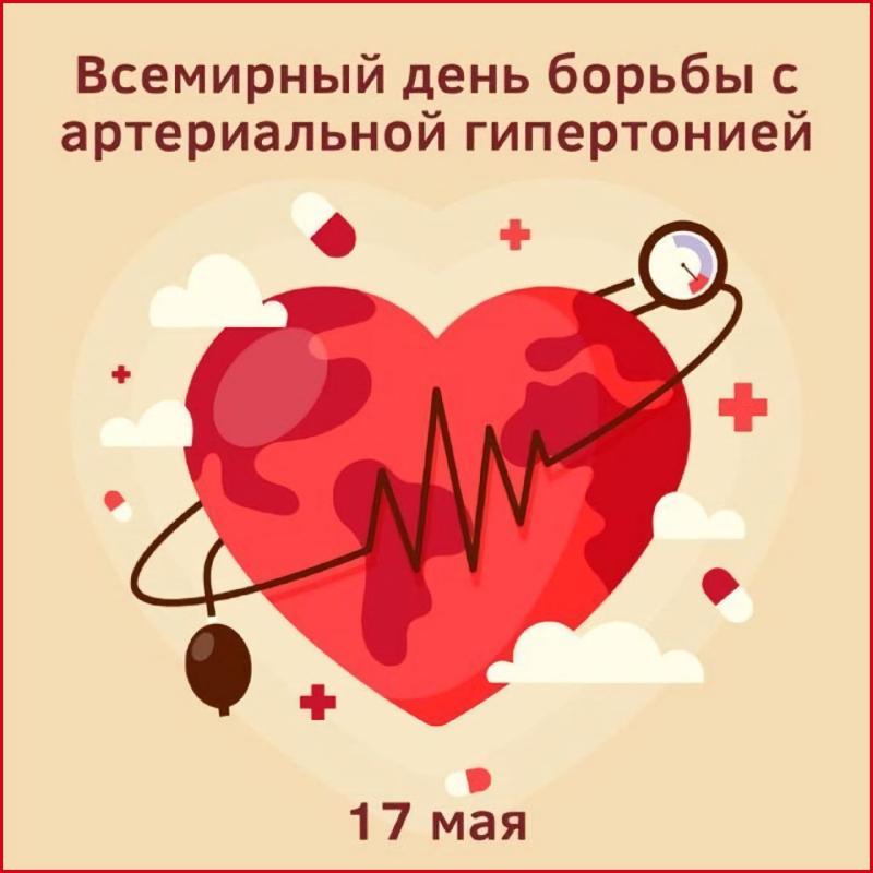 17 Мая - Всемирный День борьбы с артериальной гипертонией