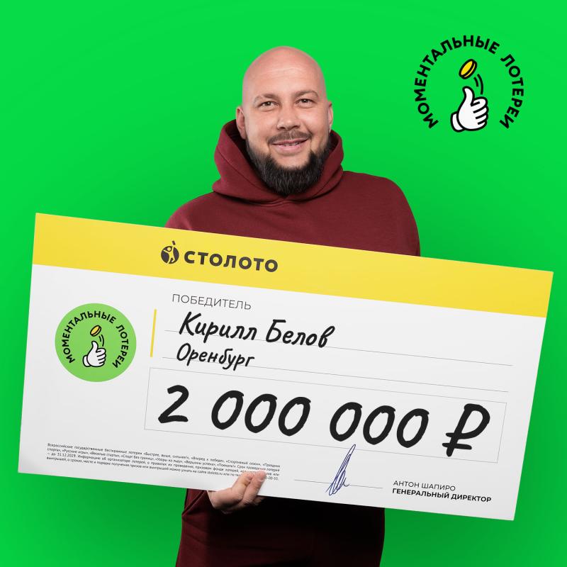Житель Оренбурга выиграл в моментальную лотерею от «Столото» 2 млн рублей